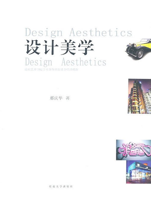Title details for 设计美学 (Design Aesthetics) by 邢庆华 (Xing Qinghua) - Available